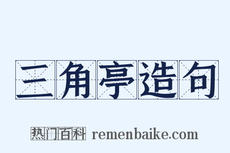三角亭造句是什么意思的图片